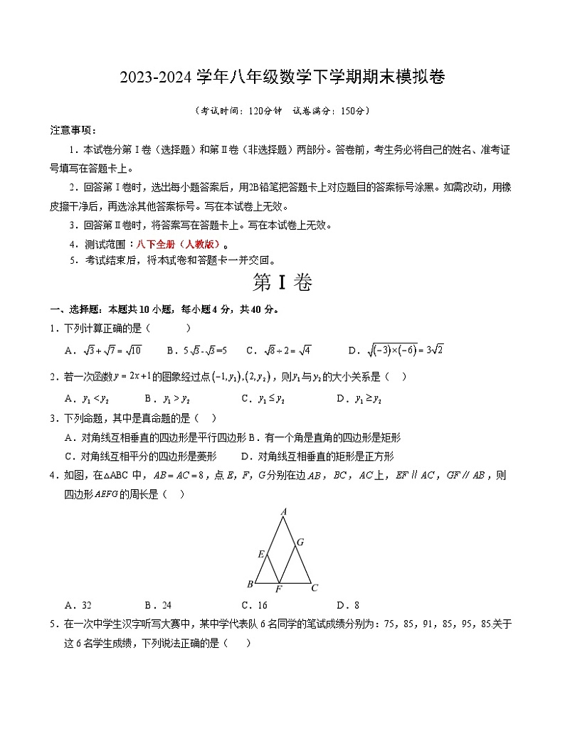 2023-2024学年初中下学期八年级数学期末模拟卷（考试版A4）【人教版八下全册】（重庆）01