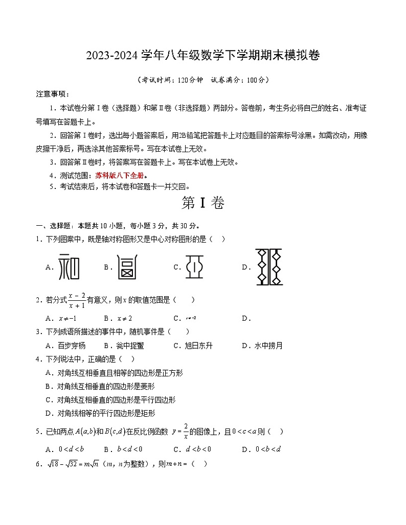 2023-2024学年初中下学期八年级数学期末模拟卷（考试版A4）【苏科版八下全册】（无锡）01