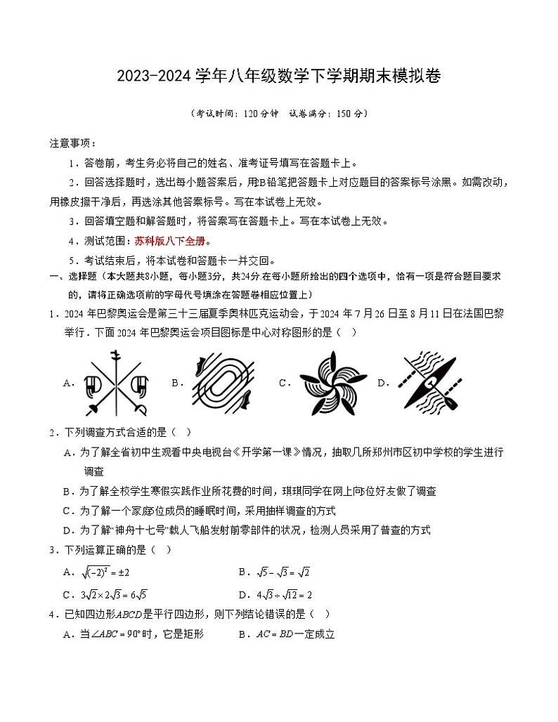 2023-2024学年初中下学期八年级数学期末模拟卷（考试版A4）【苏科版八下全册】（扬州）01