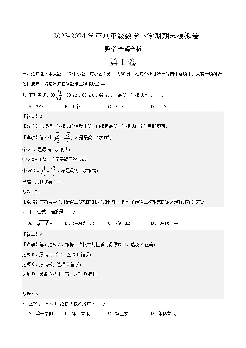 2023-2024学年初中下学期八年级数学期末模拟卷（全解全析）（人教版）第1页