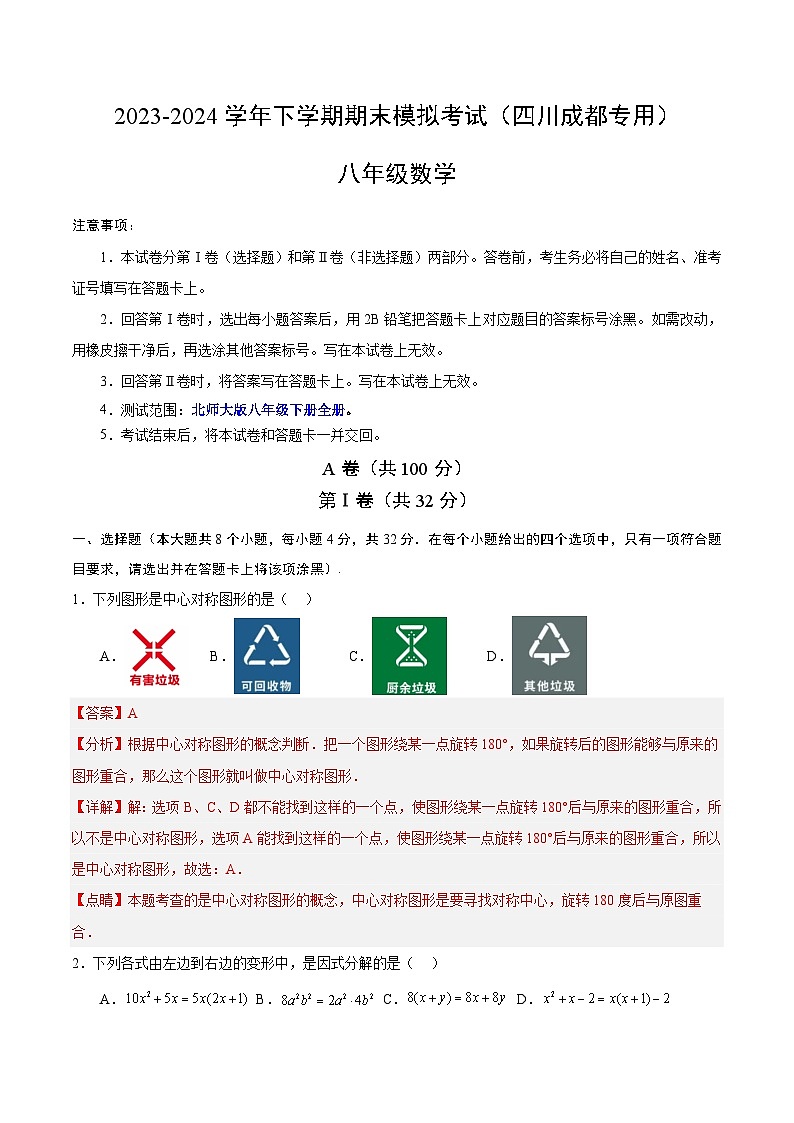 2023-2024学年初中下学期八年级数学期末模拟卷（全解全析）（四川成都）01