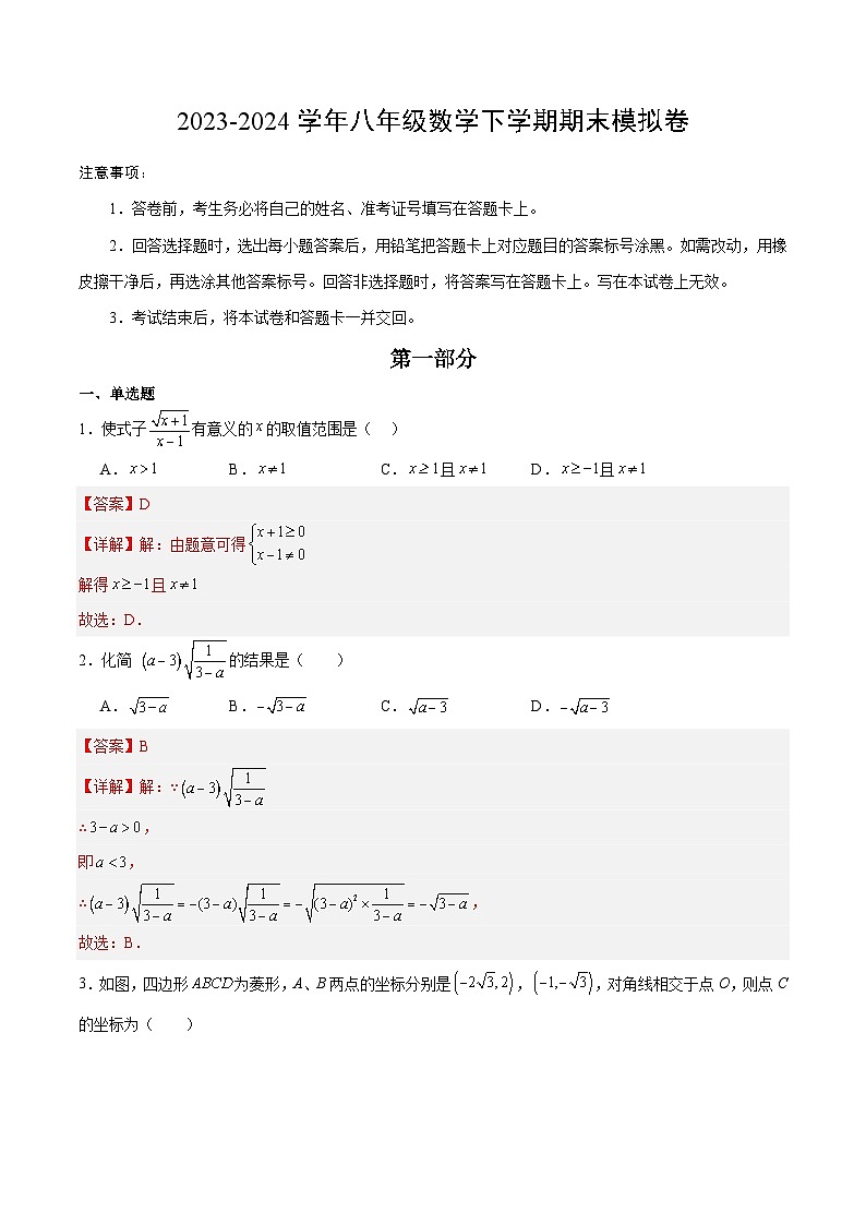 2023-2024学年初中下学期八年级数学期末模拟卷（全解全析）第1页