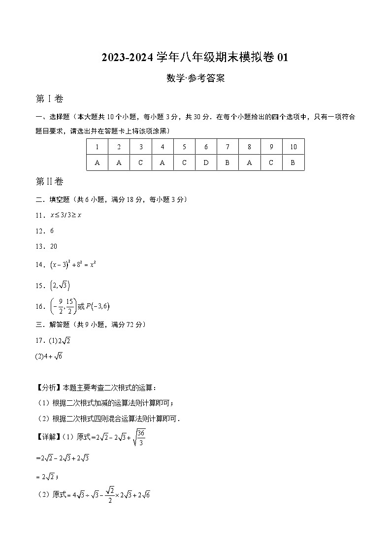 2023-2024学年初中下学期八年级数学期末模拟卷01（参考答案）（人教版）第1页