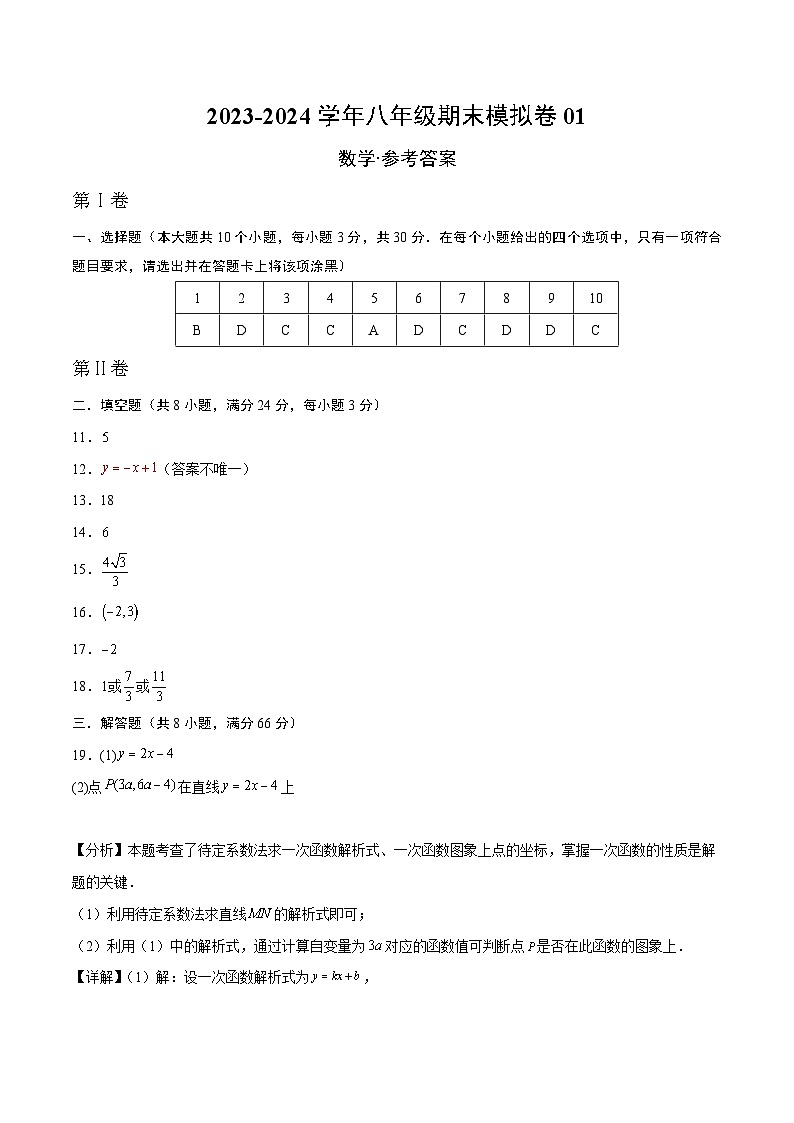 2023-2024学年初中下学期八年级数学期末模拟卷01（参考答案）（湘教版）01