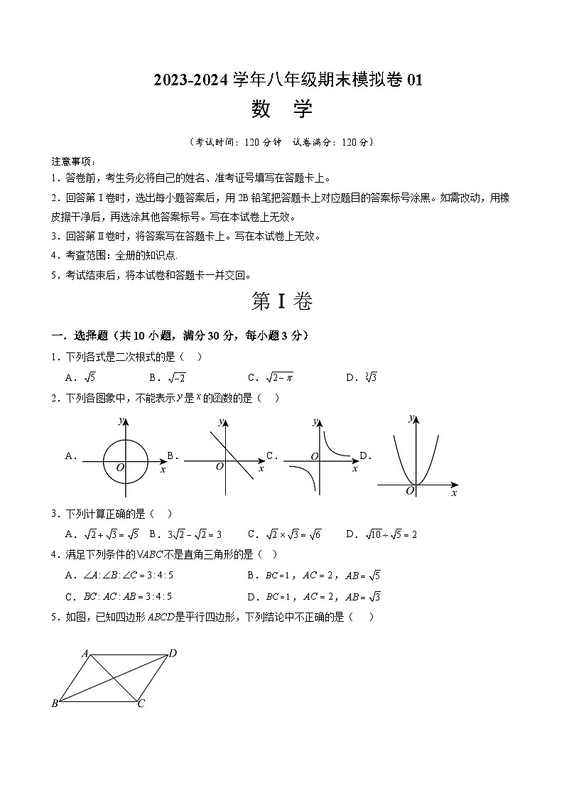 2023-2024学年初中下学期八年级数学期末模拟卷01（考试版A4）【全册】（人教版）第1页