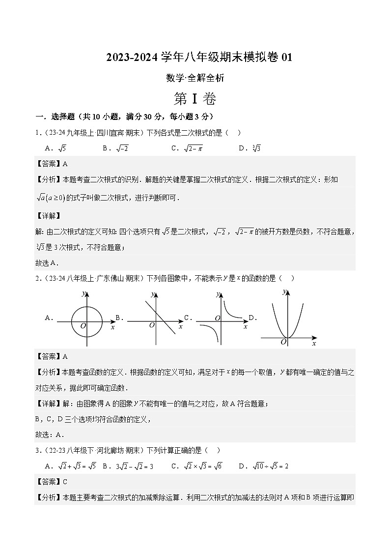 2023-2024学年初中下学期八年级数学期末模拟卷01（全解全析）（人教版）第1页