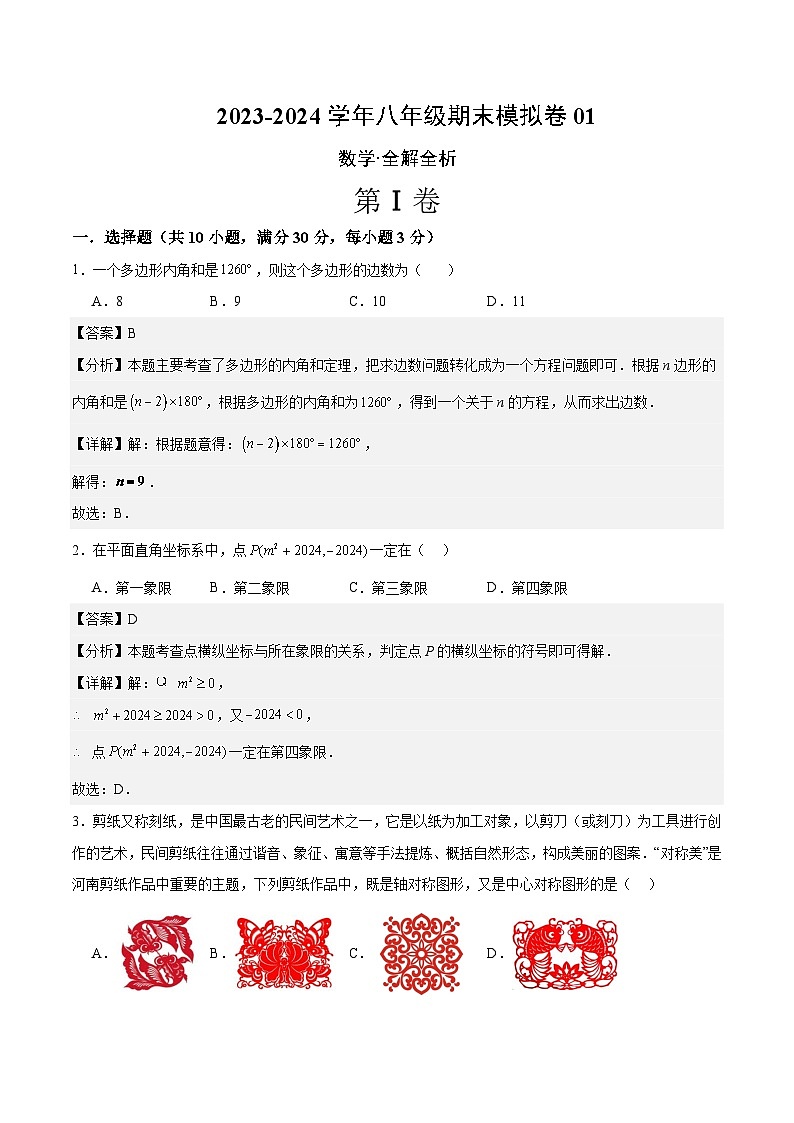 2023-2024学年初中下学期八年级数学期末模拟卷01（全解全析）（湘教版）第1页