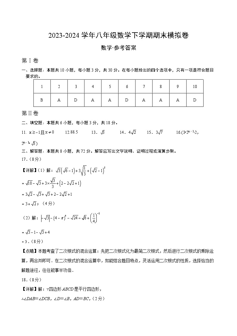 2023-2024学年初中下学期八年级数学下学期期末模拟卷（参考答案及评分标准）第1页