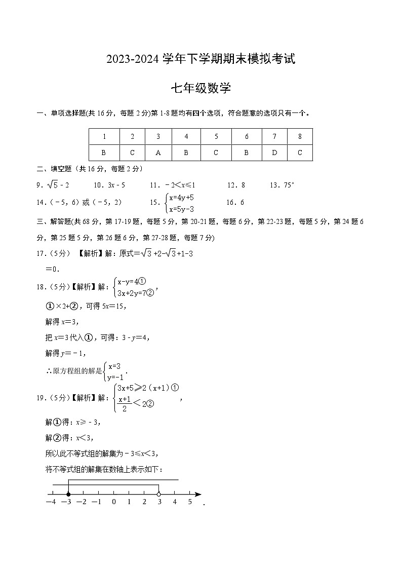 2023-2024学年初中下学期七年级数学期末模拟卷（参考答案）（北京）第1页