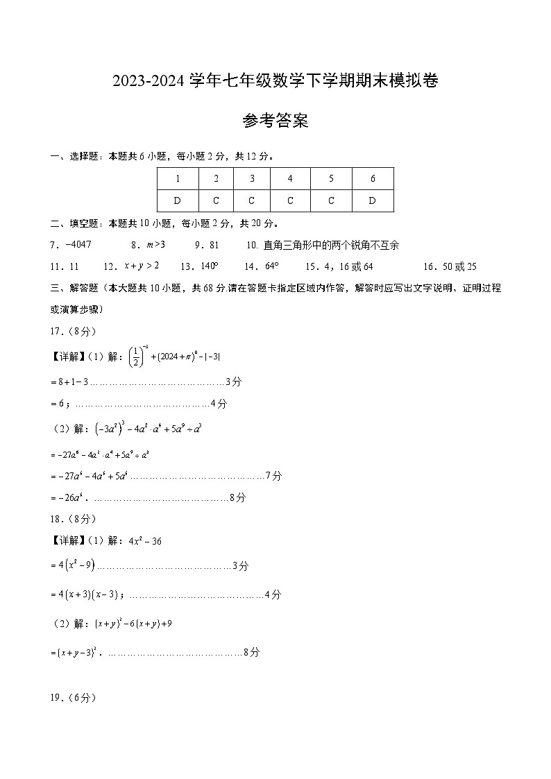 2023-2024学年初中下学期七年级数学期末模拟卷（参考答案）（南京）第1页