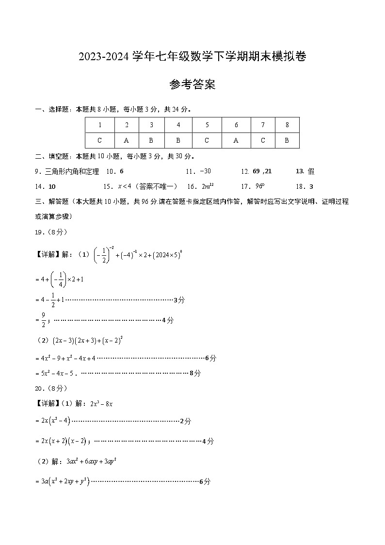 2023-2024学年初中下学期七年级数学期末模拟卷（参考答案）（扬州）第1页