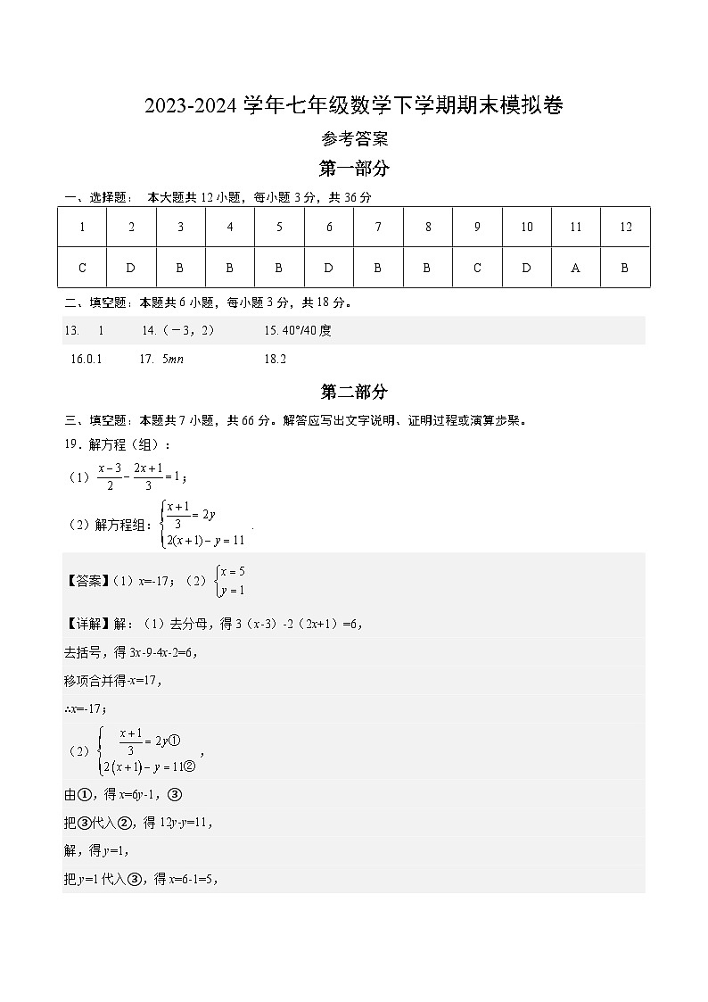 2023-2024学年初中下学期七年级数学期末模拟卷（参考答案）第1页
