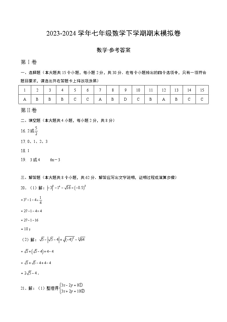 2023-2024学年初中下学期七年级数学期末模拟卷（参考答案及评分标准）（人教版）01