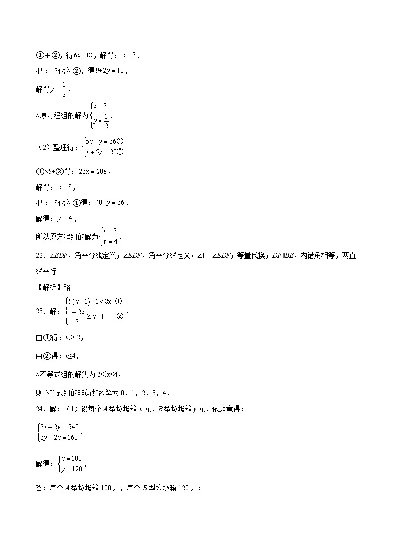2023-2024学年初中下学期七年级数学期末模拟卷（参考答案及评分标准）（人教版）02