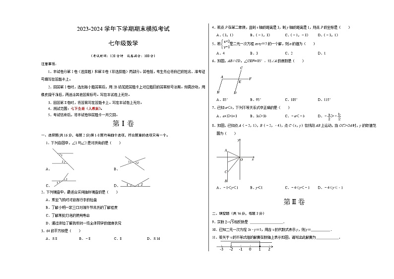 2023-2024学年初中下学期七年级数学期末模拟卷（考试版A3）【人教版七年级下全册】（北京）第1页