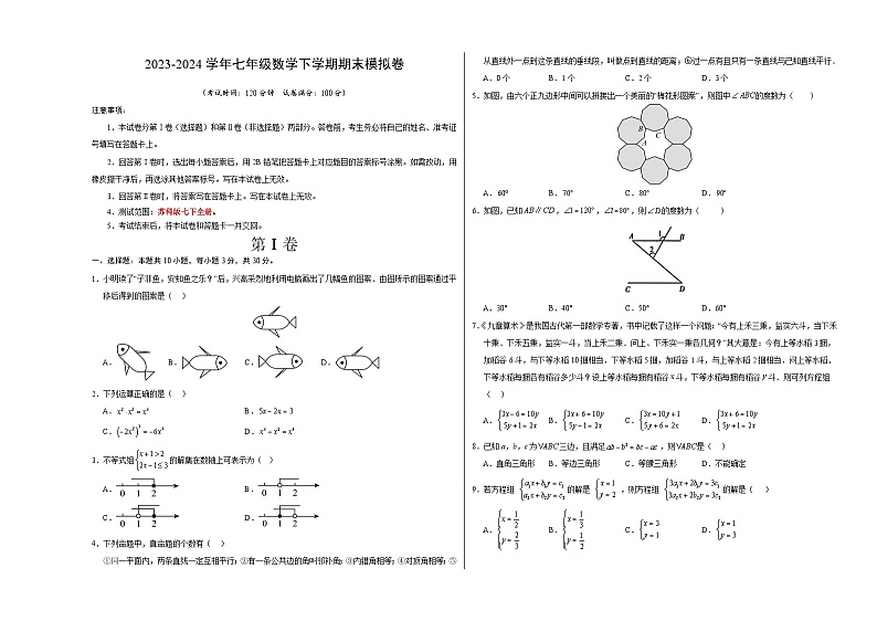 2023-2024学年初中下学期七年级数学期末模拟卷（考试版A3）【苏科版七下全册】（无锡）第1页