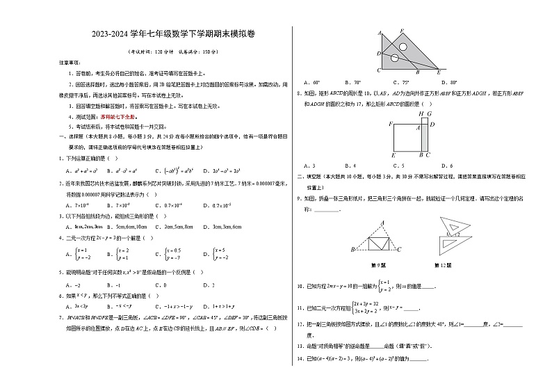 2023-2024学年初中下学期七年级数学期末模拟卷（考试版A3）【苏科版七下全册】（扬州）第1页