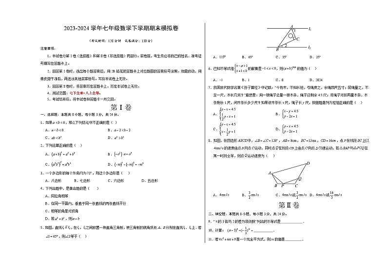 2023-2024学年初中下学期七年级数学期末模拟卷（考试版A3）【苏科版七下全册+全等三角形】（苏州）第1页