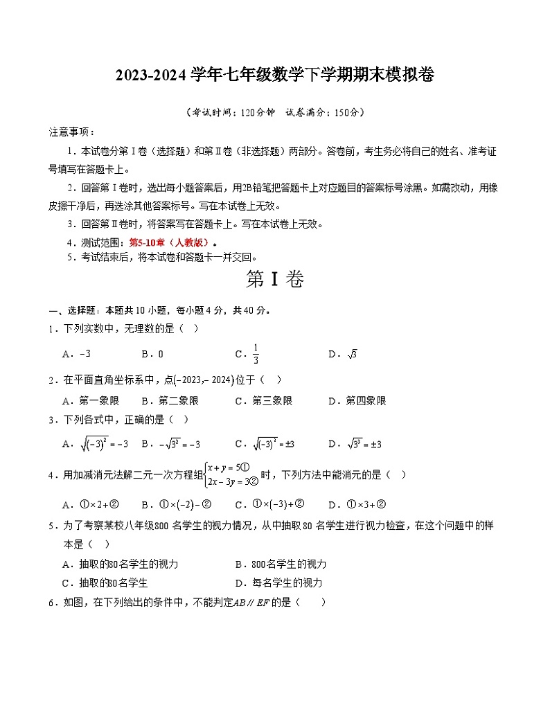 2023-2024学年初中下学期七年级数学期末模拟卷（考试版A4）【人教版七下全册】（福建）01