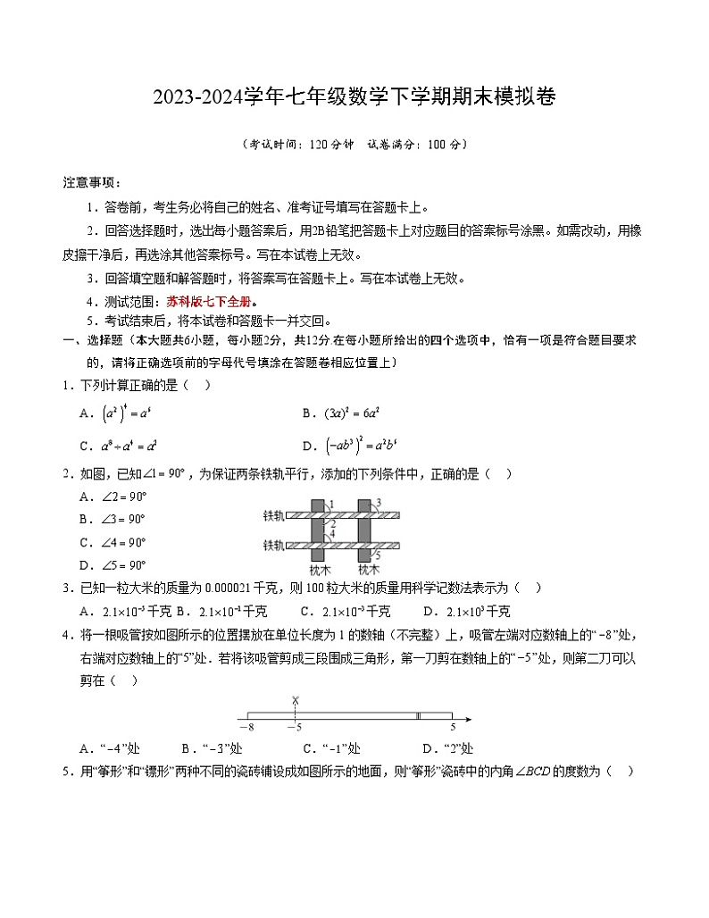 2023-2024学年初中下学期七年级数学期末模拟卷（考试版A4）【苏科版七下全册】（南京）第1页