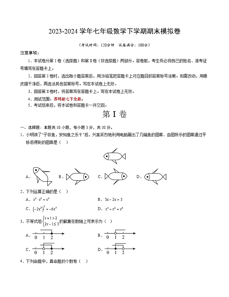 2023-2024学年初中下学期七年级数学期末模拟卷（考试版A4）【苏科版七下全册】（无锡）第1页