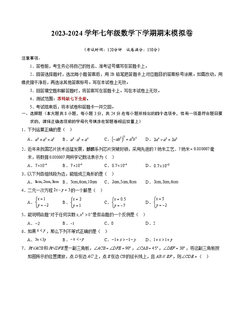2023-2024学年初中下学期七年级数学期末模拟卷（考试版A4）【苏科版七下全册】（扬州）第1页