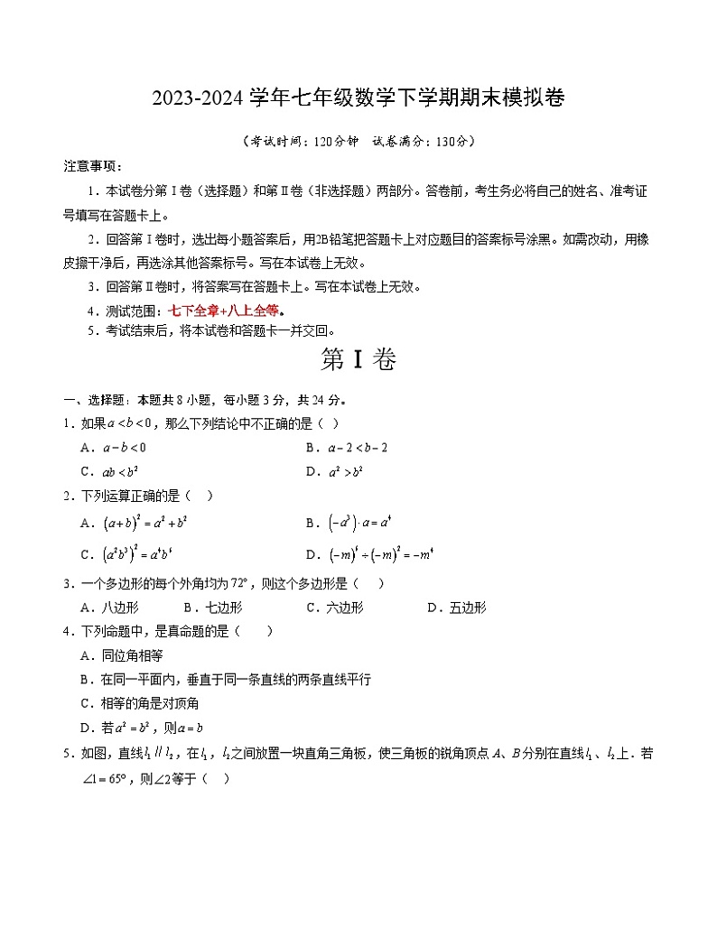 2023-2024学年初中下学期七年级数学期末模拟卷（考试版A4）【苏科版七下全册+全等三角形】（苏州）第1页
