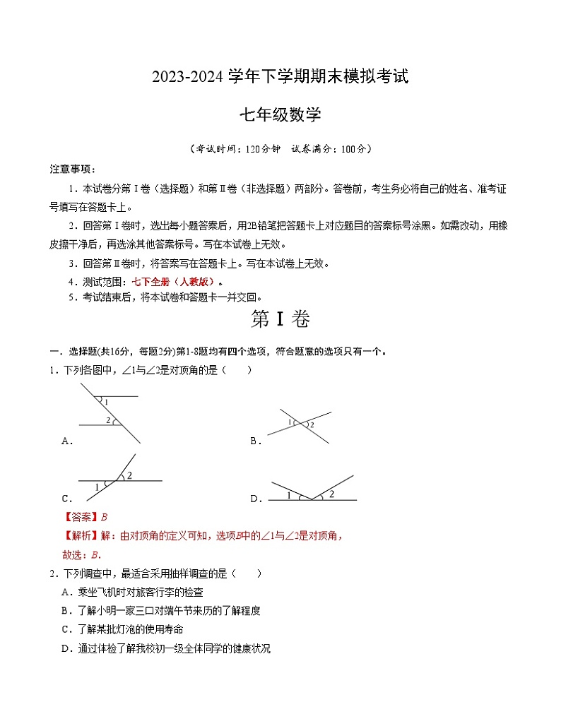 2023-2024学年初中下学期七年级数学期末模拟卷（全解全析）（北京）第1页