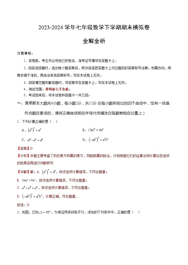 2023-2024学年初中下学期七年级数学期末模拟卷（全解全析）（南京）第1页