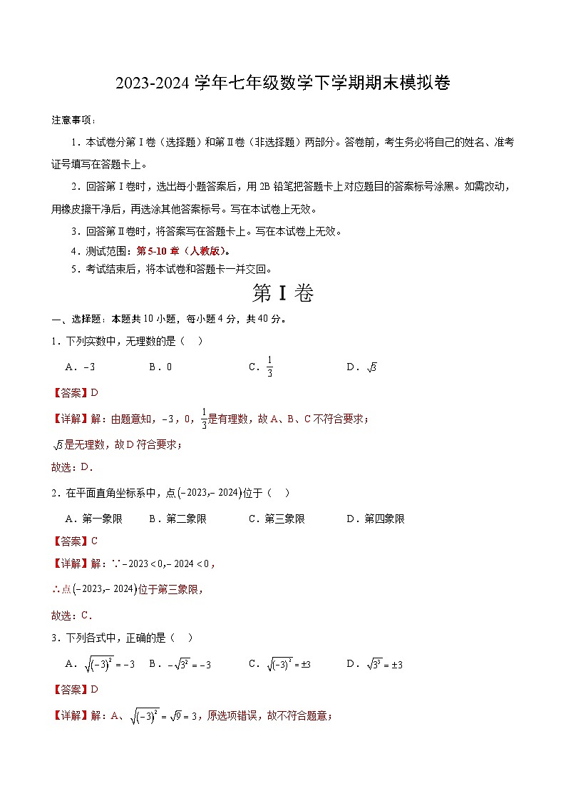 2023-2024学年初中下学期七年级数学期末模拟卷（全解全析）（福建）01