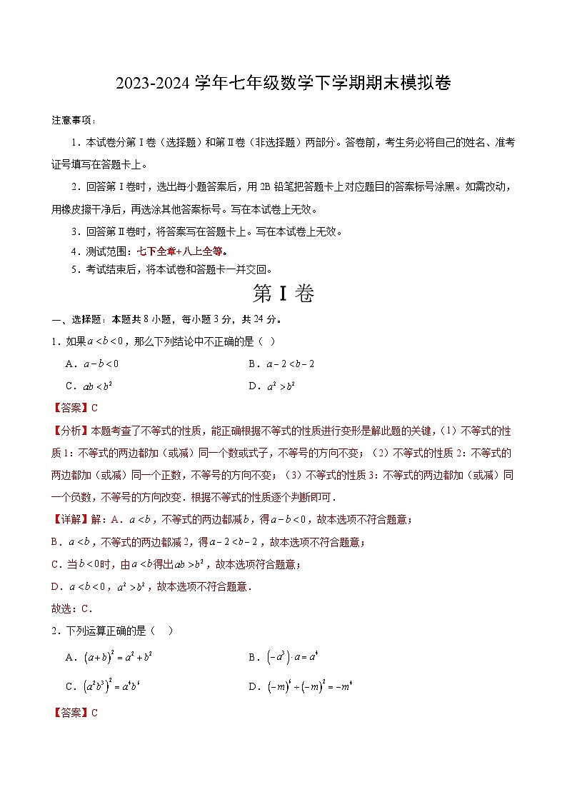 2023-2024学年初中下学期七年级数学期末模拟卷（全解全析）（苏州）第1页
