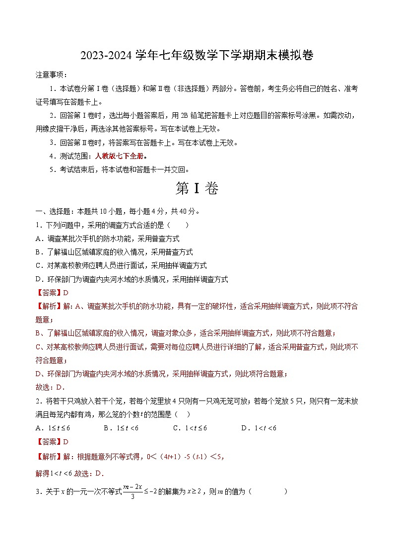2023-2024学年初中下学期七年级数学期末模拟卷（全解全析）（重庆）第1页