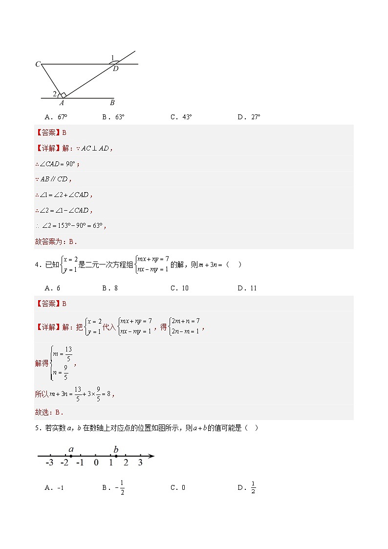 2023-2024学年初中下学期七年级数学期末模拟卷（全解全析）02
