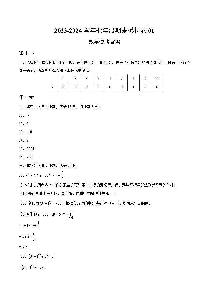 2023-2024学年初中下学期七年级数学期末模拟卷01（参考答案）（人教版）第1页