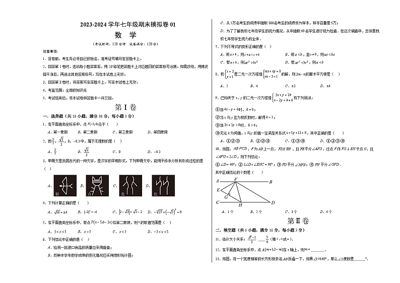 2023-2024学年初中下学期七年级数学期末模拟卷01（考试版A3）【全册】（人教版）第1页
