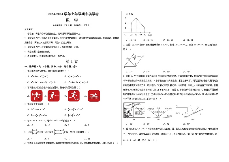 2023-2024学年初中下学期七年级数学期末模拟卷01（考试版A3）【全册】（湘教版）第1页