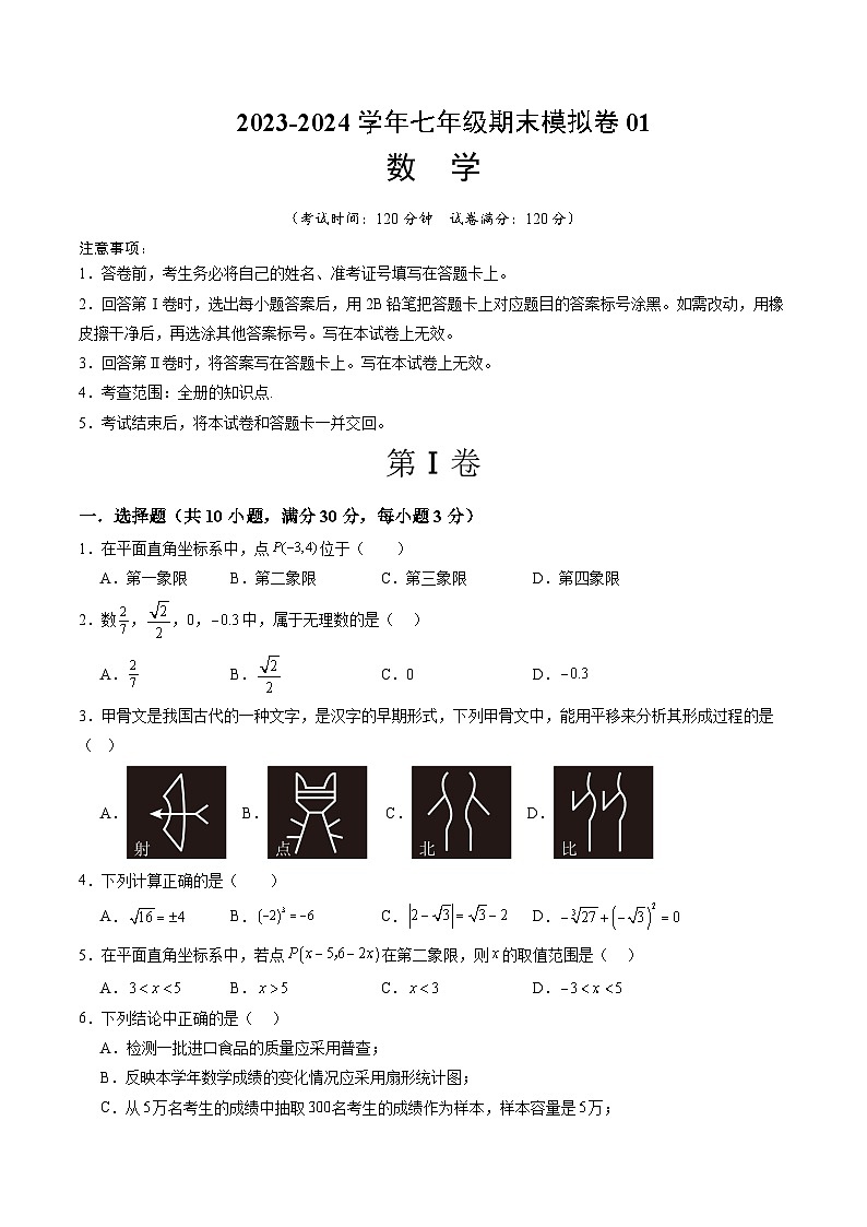 2023-2024学年初中下学期七年级数学期末模拟卷01（考试版A4）【全册】（人教版）第1页