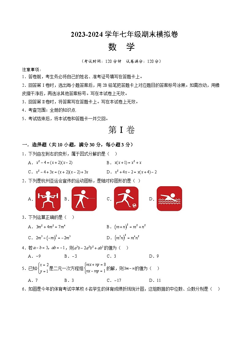 2023-2024学年初中下学期七年级数学期末模拟卷01（考试版A4）【全册】（湘教版）第1页