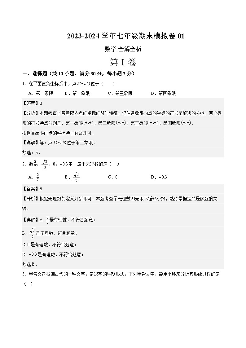2023-2024学年初中下学期七年级数学期末模拟卷01（全解全析）（人教版）01