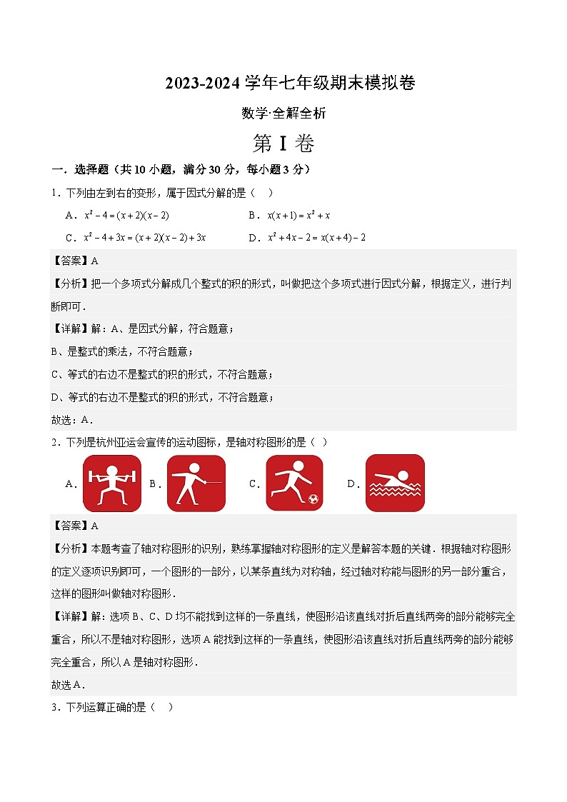 2023-2024学年初中下学期七年级数学期末模拟卷01（全解全析）（湘教版）第1页