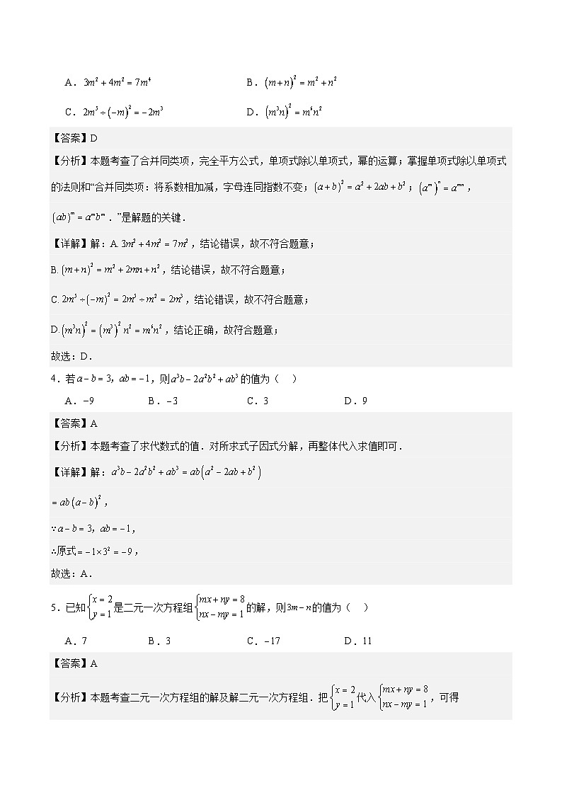2023-2024学年初中下学期七年级数学期末模拟卷01（全解全析）（湘教版）第2页