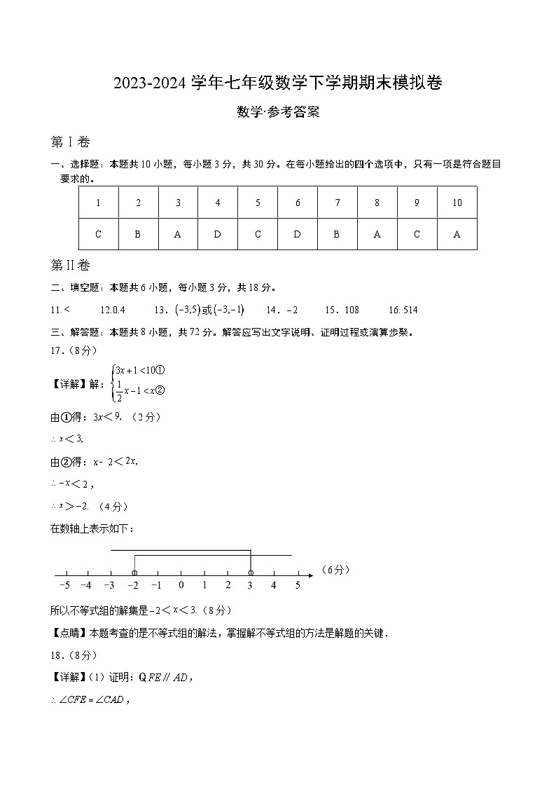 2023-2024学年初中下学期七年级数学下学期期末模拟卷（参考答案及评分标准）第1页