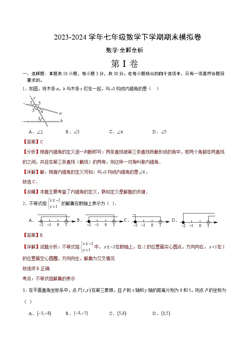 2023-2024学年初中下学期七年级数学下学期期末模拟卷（全解全析）第1页