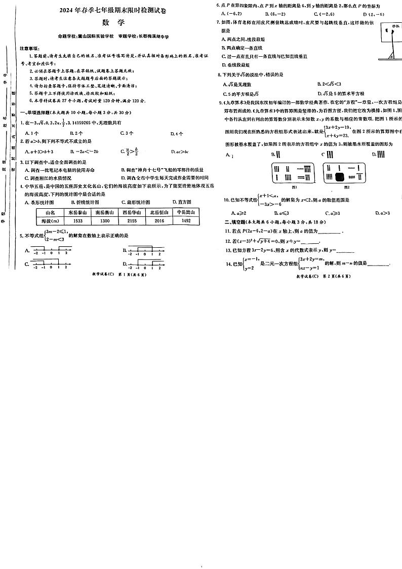 2024长郡系初一期末考试-数学第1页