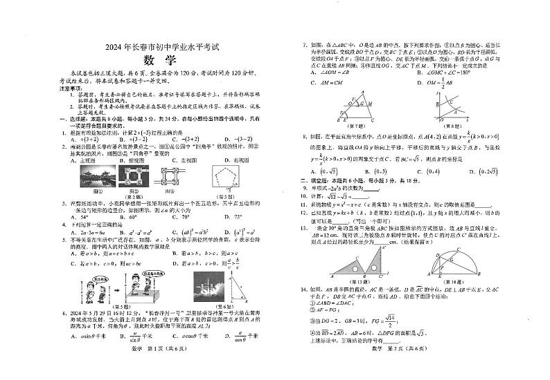 2024年吉林省长春市中考数学试题第1页