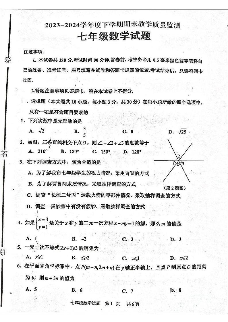 山东省临沂市沂南县2023--2024学年七年级下学期期末考试数学试题+第1页