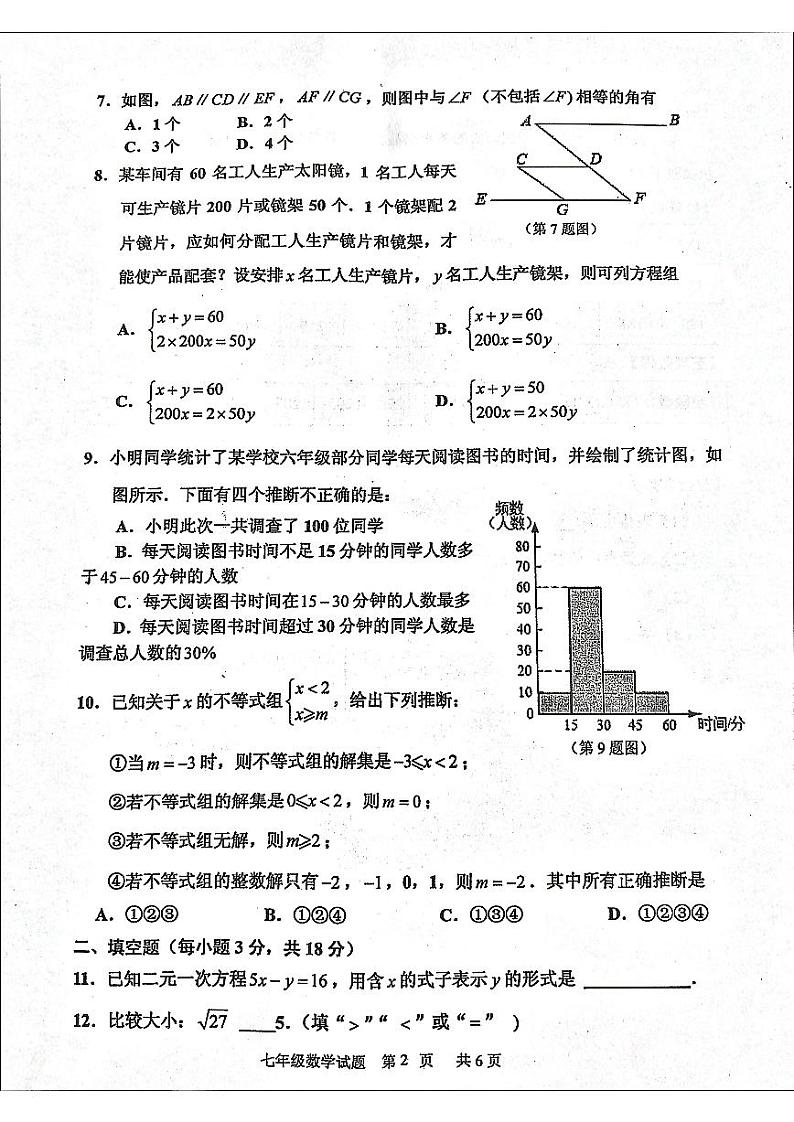 山东省临沂市沂南县2023--2024学年七年级下学期期末考试数学试题+第2页