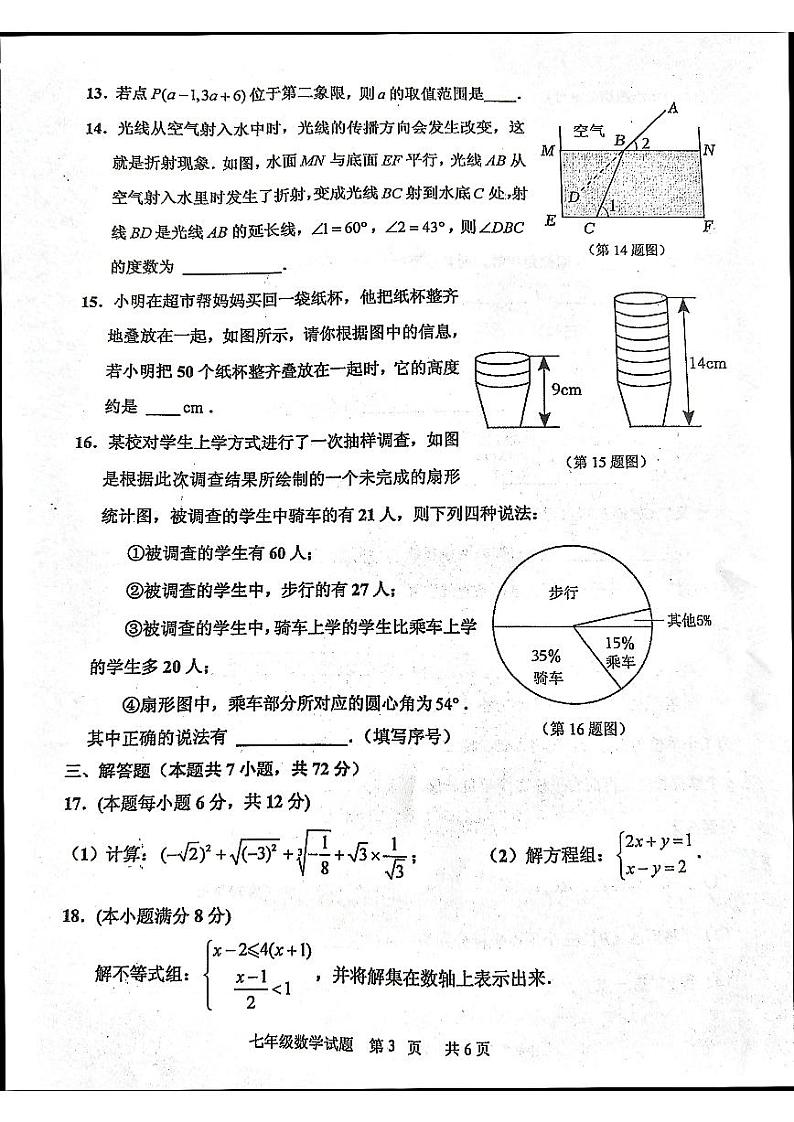 山东省临沂市沂南县2023--2024学年七年级下学期期末考试数学试题+第3页