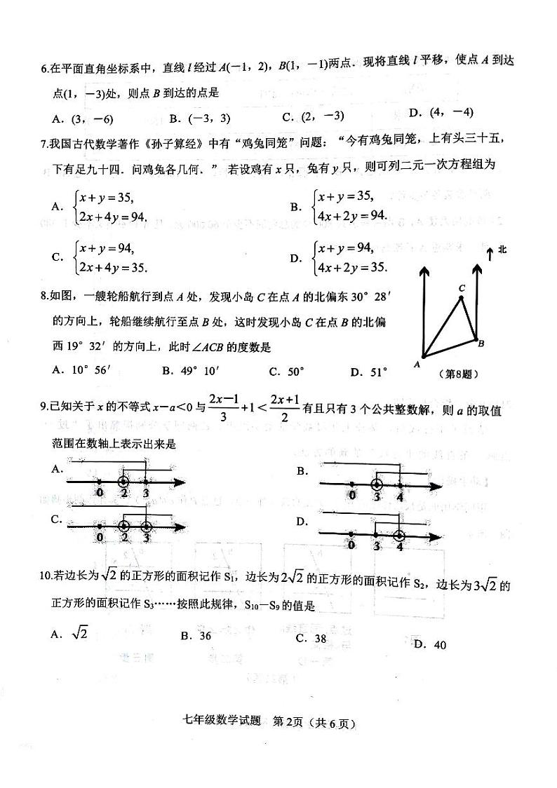 山东省济宁市微山县2023-2024学年七年级下学期7月期末考试数学试题第2页