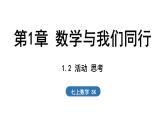 1.2 活动 思考 课件--2024-2025学年苏科版七年级数学 上册